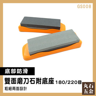 【丸石五金】高硬度 磨刀工具 磨刀神器 GS008 油石 雙面磨刀石 砥礪 菜刀磨刀器