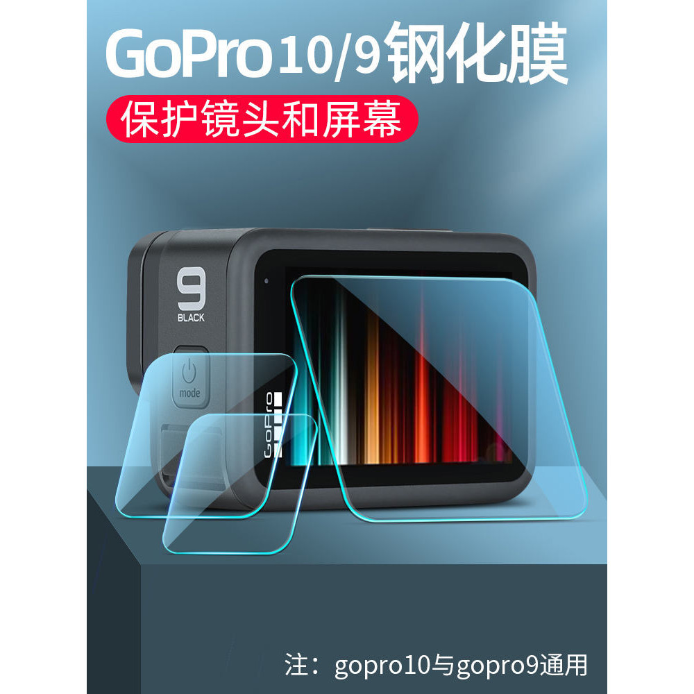 適用gopro配件gopro12/11/10/9鋼化膜運動相機貼膜max保護gopro8鏡頭膜防爆膜螢幕高清膜防劃gop