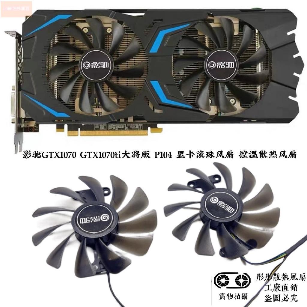 散熱風扇⚡影馳GTX1070 GTX1070ti大將版 P104 顯卡滾珠風扇 控溫散熱風扇