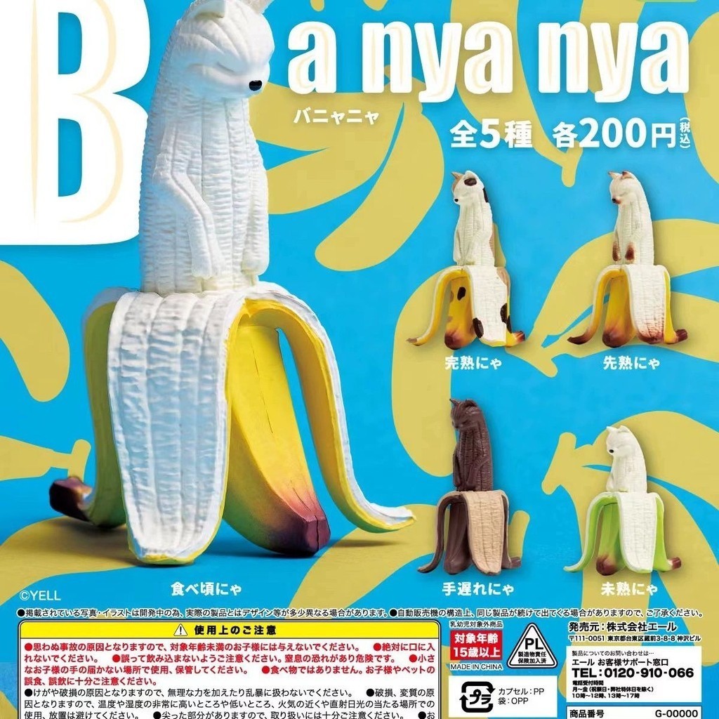 正品 日本Yell 創意 扭蛋  轉蛋 食玩 玩具 香蕉貓咪 潮玩 擺件