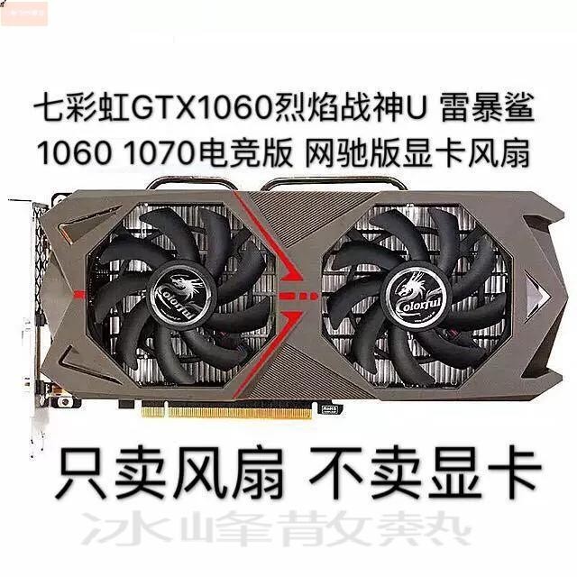 散熱風扇⚡七彩虹GTX1060烈焰戰神U 雷暴鯊 1060 1070電競版 網馳版顯卡風扇