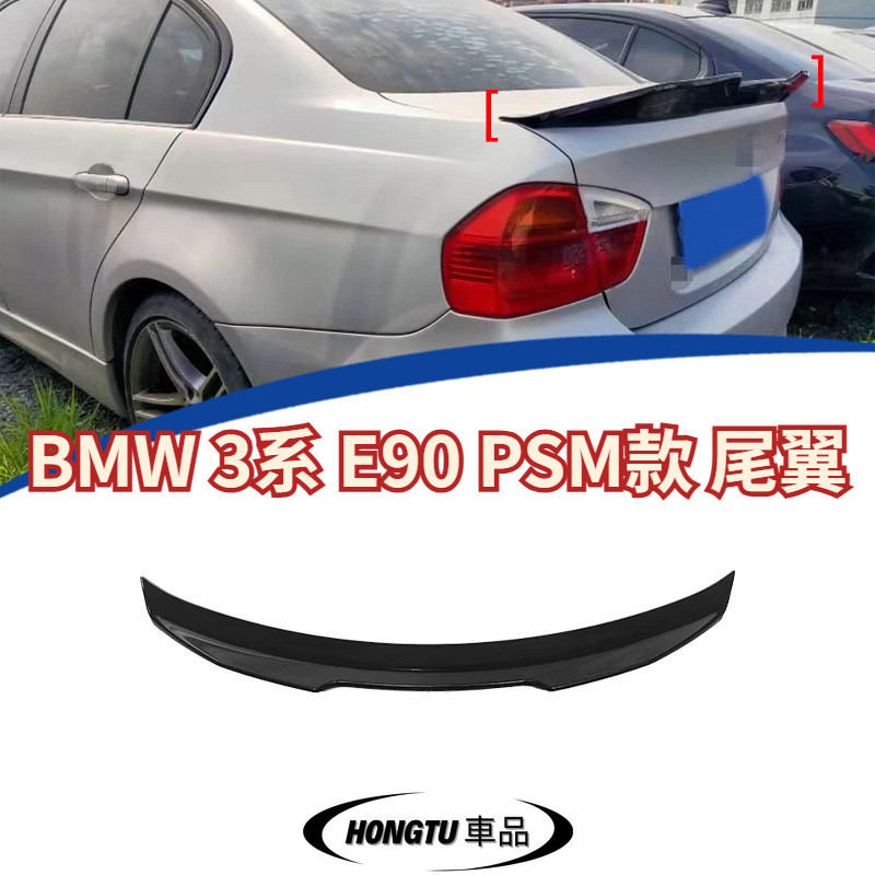 【免運】05-11款 寶馬 BMW 3系 E90 PSM款改裝尾翼 定風翼