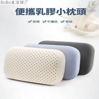 三禾🔹 BoBo生活館便攜式乳膠小枕頭護頸椎單人男女記憶小號迷你學生宿舍午休午睡枕 趴枕 露營枕頭 躺枕 兒童枕 🔹優選