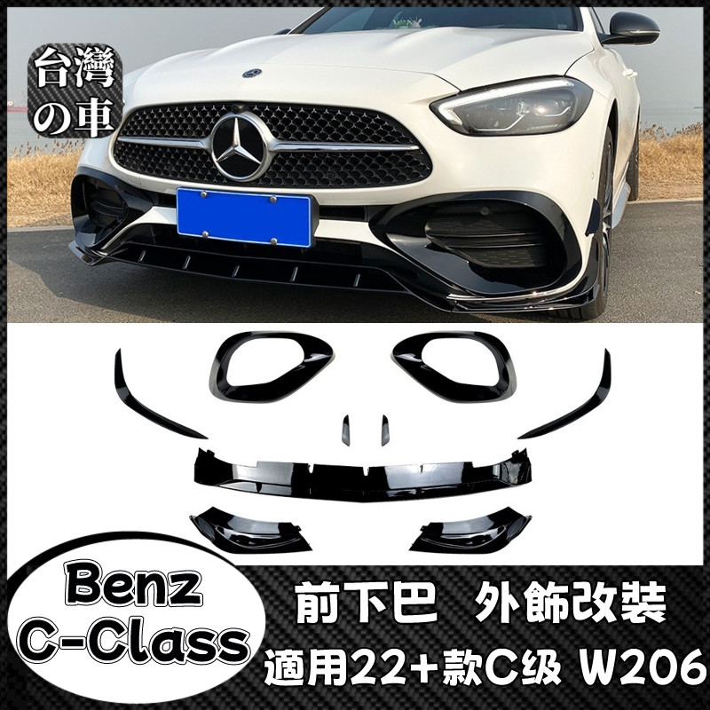 Benz C級 適用賓士Benz C級 W206 C200 C260 2022+款 AMG前鏟風刀風口前下巴外飾改裝