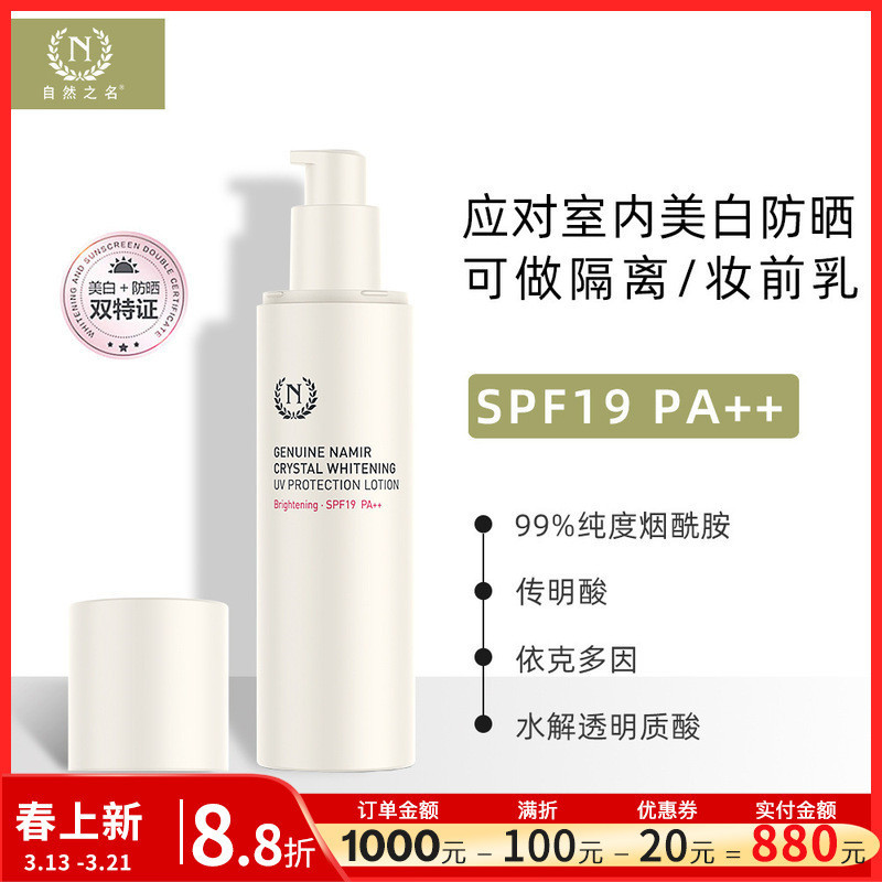 SPF19妝前乳隔離霜|自然之名美白防晒乳液80ml懶人自然 春夏通勤