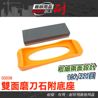 耐好用廠辦用品 粗麵細面 日本菜刀 砥石 磨刀工具 砥礪 雙面磨刀石 菜刀磨刀器 GS008