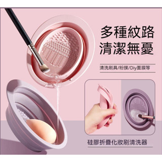 【隔日到貨】化妝刷清洗器刷具清潔盒化妝刷洗刷碗矽膠折疊不傷刷毛美妝工具粉撲美妝蛋清潔收納方便乾淨衛生