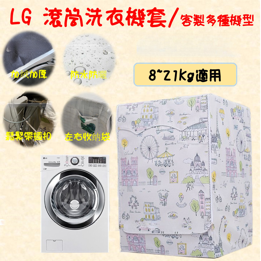 「客製尺吋」  LG 三星 惠而浦 日立 Panasonic 洗衣機套 洗衣機防塵套 尺吋依型號客製 雙層加絨防晒