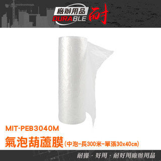 耐好用廠辦用品 防撞氣泡 氣泡捲 氣泡袋 氣泡柱 防撞包材 包材批發 出貨包材 MIT-PEB3040M
