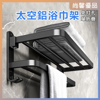 【現貨】雙層可折疊毛巾架【免打孔】太空鋁浴巾架 毛巾架 浴巾置物架 浴室毛巾架 浴室置物架 浴室收納架