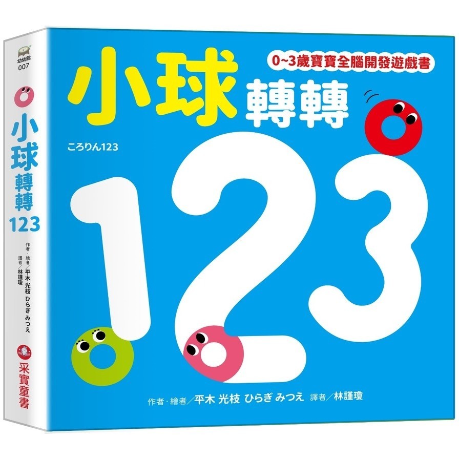 小球轉轉123【0~3歲寶寶全腦開發遊戲書】(平木光枝(ひらぎ みつえ)) 墊腳石購物網