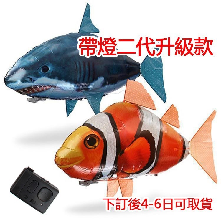 熱賣 紅外線遙控充氣飛魚 兒童親子互動益智玩具 整蠱遙控飛魚 充氣空中鯊魚 飛魚氣球升級款 氣球飛魚