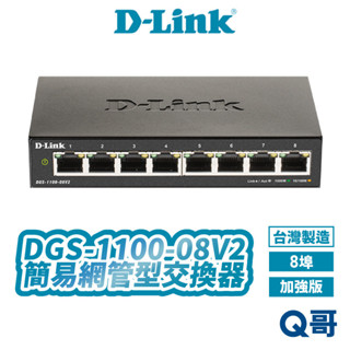 D-LINK 友訊 DGS-1100-08V2 簡易網管型交換器 台灣製造 桌上型 8埠 網路交換器 DL069