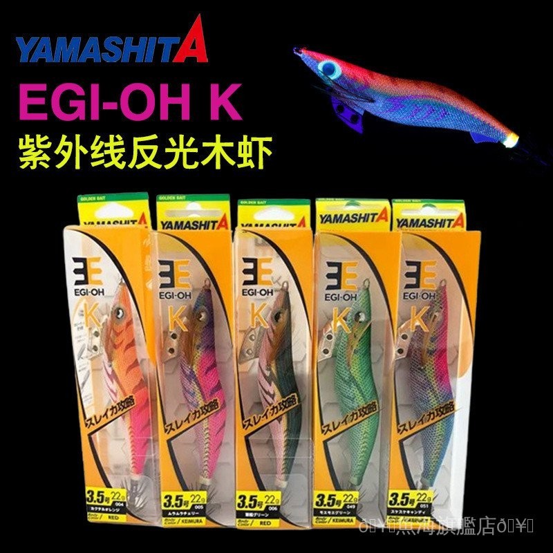 現貨✨批發YAMASHITA日本進口木蝦新款EGI K系列紫外線魷魚鉤火箭魷假餌 4WSC