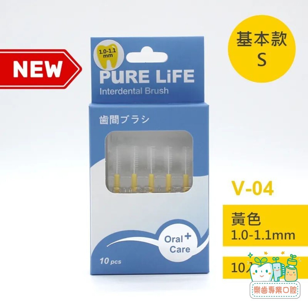 【樂齒專業口腔】寶淨Pure-Life 纖柔護齒可替換牙間刷毛 (黃/1.0-1.1MM)PLT-04/V-04