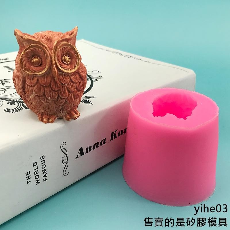 【矽膠模具】3D立體貓頭鷹動物矽膠模具 翻糖蛋糕模具diy巧克力烘焙蠟燭冰格模