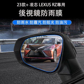 凌志 LEXUS RZ450e 後視鏡雨膜 倒車鏡防雨膜 防護改裝