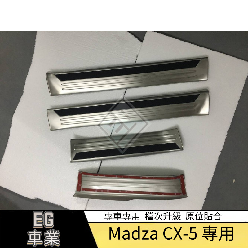 【免運】適用於Mazda 馬自達 17款CX-5內門檻條 迎賓保護踏板不銹鋼 CX5迎賓踏板