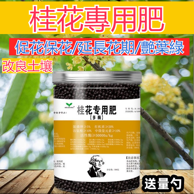 【台灣發貨】桂花專用肥 開花樹 專用肥 促生長 促花保花 延長花期 桂花樹肥料 改良土壤 四季氮磷鉀複合肥