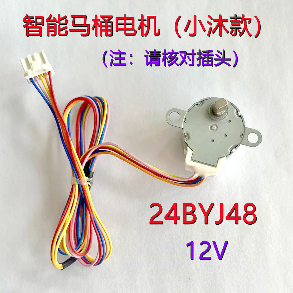 4.8 熱賣 24BYJ48智能馬桶翻蓋分水流閥門電機 適用小沐馬桶 12V步進馬達