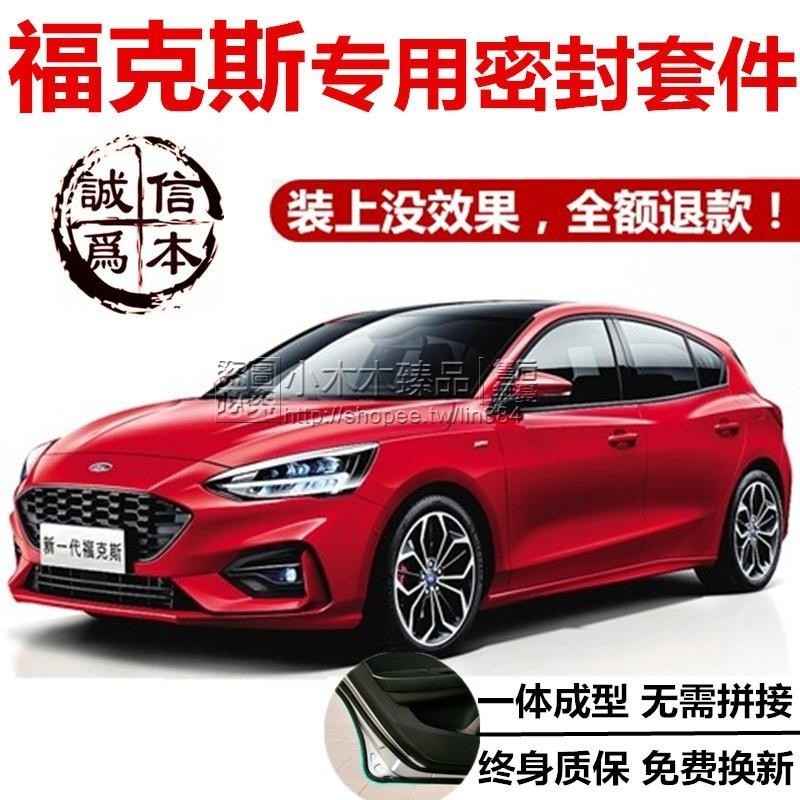 【免運】19/20年 FORD 福特 FOCUS MK4 /ST LINE 專用汽車 全車密封條 車門 防水塵 隔音膠條