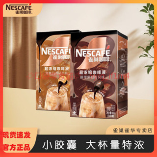 咖啡 雀巢超濃縮咖啡液黑咖啡&焦糖瑪奇朵風味15倍濃縮膠囊咖啡