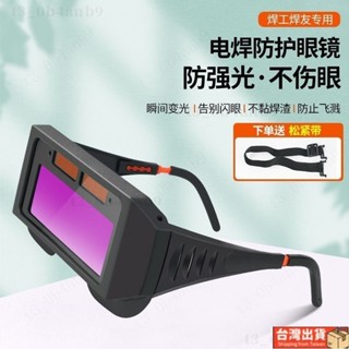 🔥免運🔥自動變光電焊眼鏡防護焊工專用氬弧焊接焊工專用防打眼太陽能墨鏡