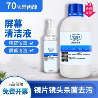 【臺灣出貨/可開發票】異丙醇70% IPA電子顯示屏 鏡片鏡頭 手機電腦螢幕鍵盤清洗 擦拭清潔劑