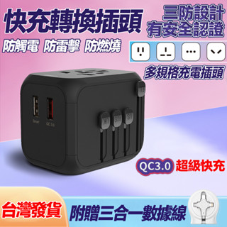 全球通用💥萬國插頭 自動變壓 轉換插頭旅行 qc3.0快充 歐洲轉接頭usb 萬能變壓轉換頭 萬用插座轉接頭 萬用插座