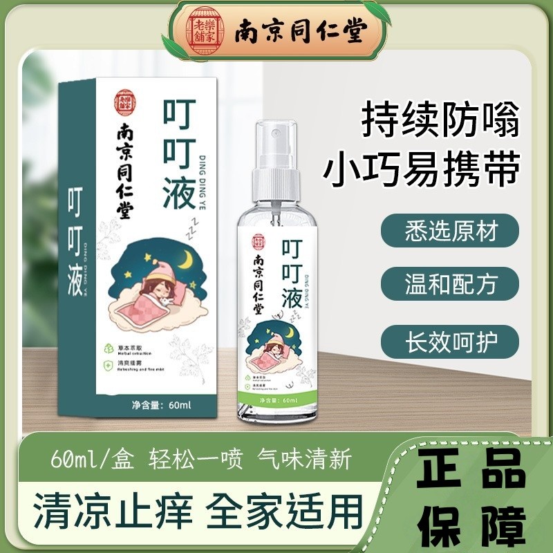臺灣出貨 南京同仁堂 艾草叮叮液 夏季家用 兒童 防叮叮噴霧 舒緩止癢 消包 叮叮液 植物配方 溫和不刺激 小巧便攜