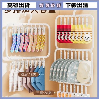 臺灣出貨 批發價 廠家經營 多功能襪子晾曬架多夾子兒童衣架傢用衣櫃收納陽臺防風曬襪子神器