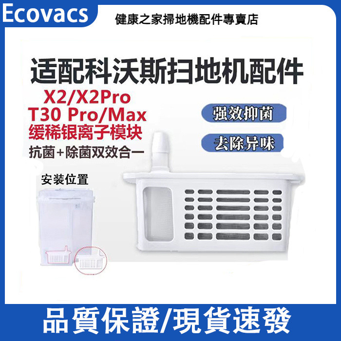 ECOVACS 科沃斯 掃地機器人 T30 PRO MAX X2 Omni Combo X5 銀離子 除菌模塊