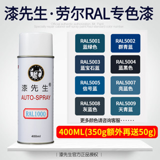 【 漆先生自動噴漆】450ml 防鏽噴漆 金屬 汽車噴漆 塗鴉 木器 傢俱護色噴漆 噴漆罐塑膠 亞克力 玻璃 自噴漆