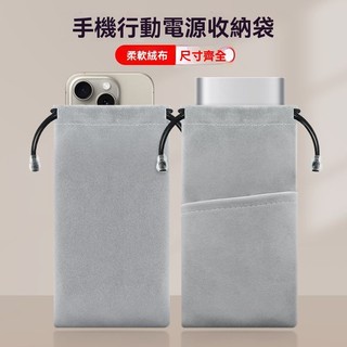 臺北出貨_ 充電寶保護套 移動電源保護套 充電寶絨佈收納袋子 適用小米倍思充電寶羅馬仕