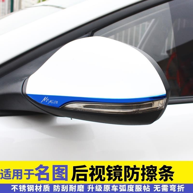 車用後照鏡改裝防撞條 Hyundai Mistra 現代 多功能 倒車鏡防擦保護條 防刮 耐磨 不鏽鋼 汽車後照鏡裝飾條