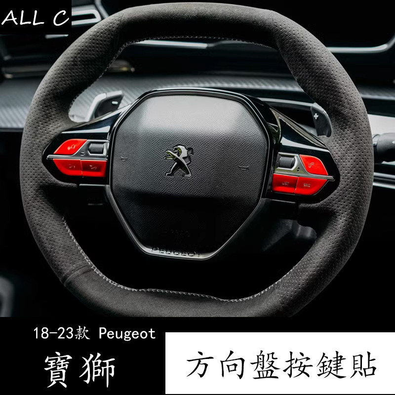 23款 Peugeot 3008 寶獅 5008 2008專用方向盤按鍵貼 標志改裝方向盤裝飾貼