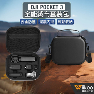 【唯酷科技城】台灣現貨 DJI OSMO Pocket 3收納包 手提斜背包 側背包 保護箱 口袋相機拓展配件