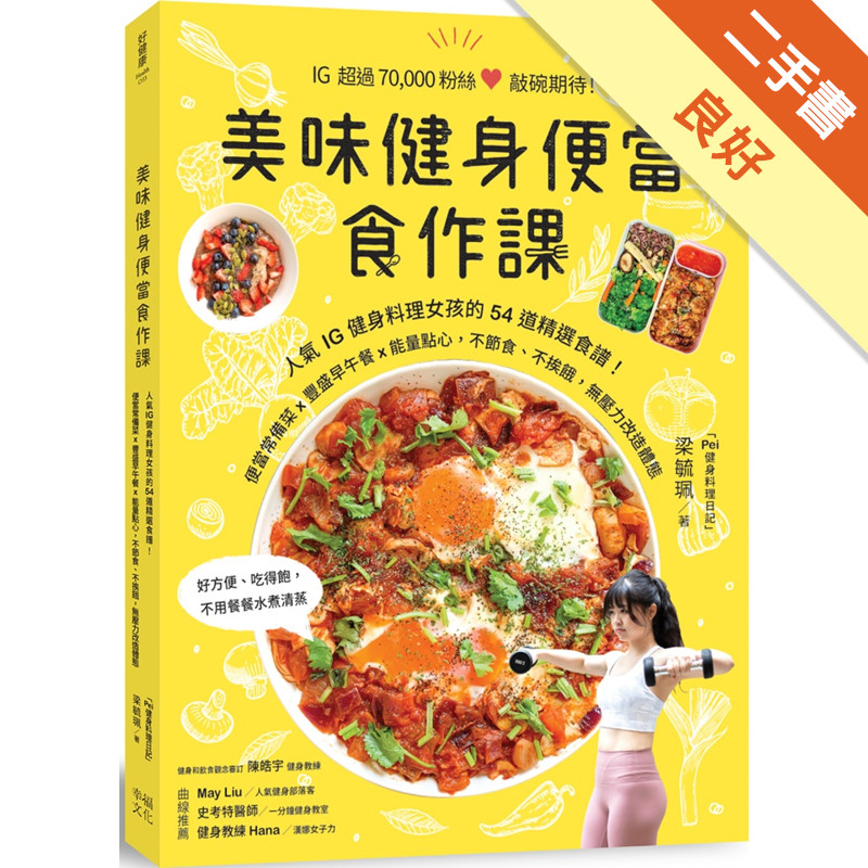 美味健身便當食作課：人氣IG健身料理女孩的54道精選食譜，便當常備菜x豐盛早午餐x能量點心，不節食、不挨餓，無壓力改造體態[二手書_良好]11315626904 TAAZE讀冊生活網路書店