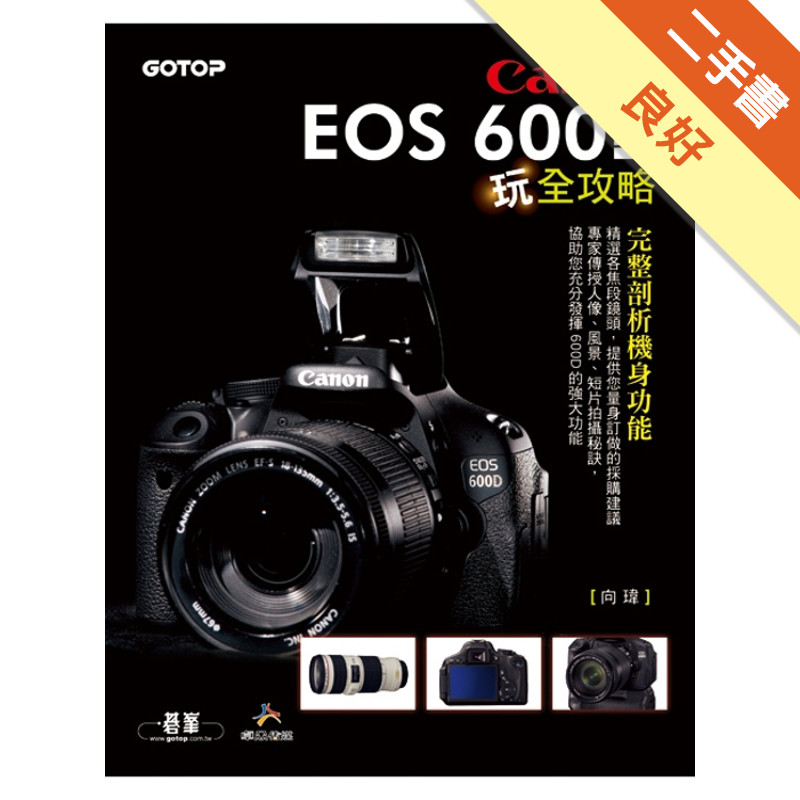 Canon EOS 600D玩全攻略[二手書_良好]11315633002 TAAZE讀冊生活網路書店