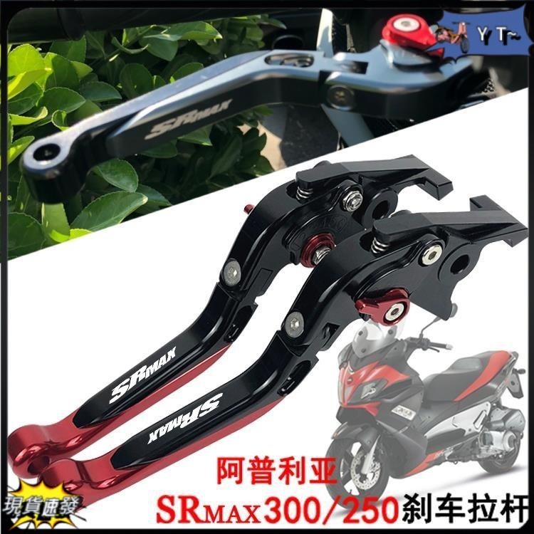 現貨✨✨aprilia阿普利亞 SRMAX300 SR-MAX250 改裝剎車牛角 手把拉桿手柄