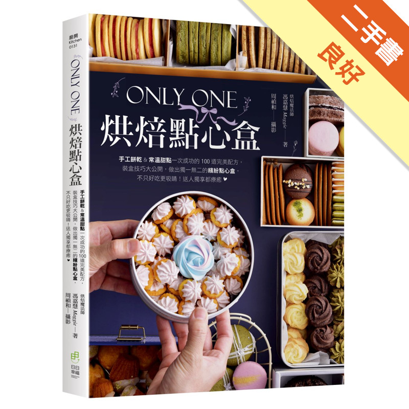 Only One烘焙點心盒：手工餅乾&amp;常溫甜點一次成功的100道完美配方，裝盒技巧大公開，做出獨一無二的繽紛點心盒，不只好吃更吸睛！送人獨享都療癒[二手書_良好]11315687500 TAAZE讀冊生活網路書店