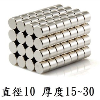 【強力磁鐵圓形 D10 厚度15~30mm】直徑10mm 釹鐵硼 磁鐵 磁鉄 磁石 圓柱形 N35