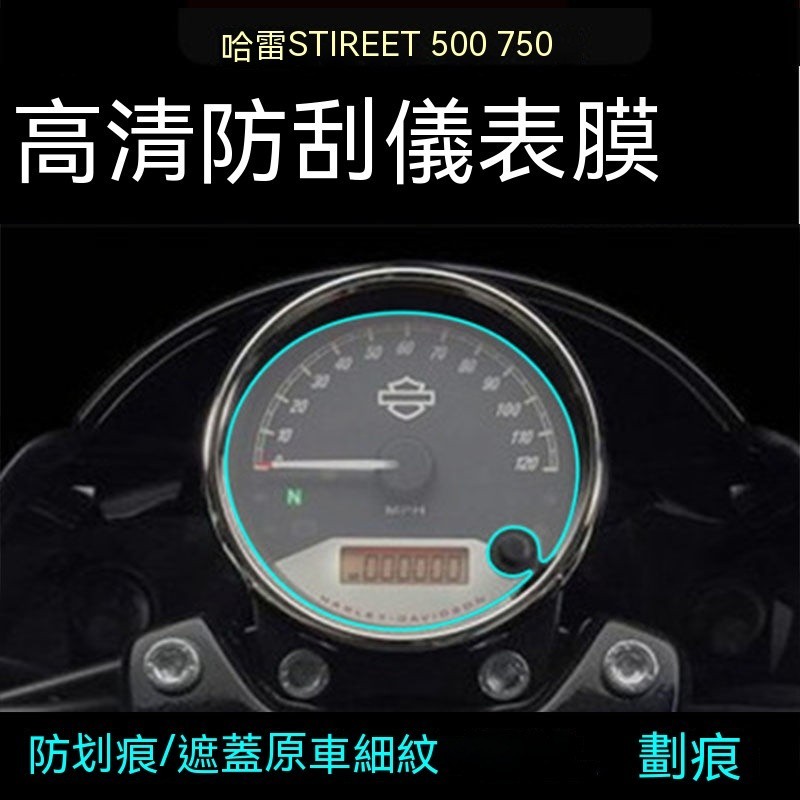 高清防刮儀表膜 適用哈雷Stireet 500 750機車儀表保護透明膜配件防水劃痕修復 防劃痕 遮蓋原車細紋 遮擋劃痕