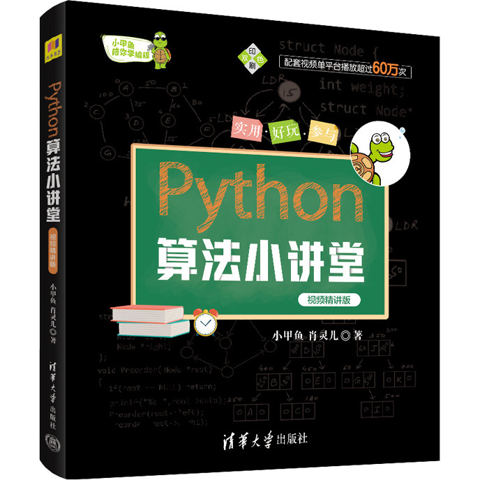 Python算法小講堂(視頻精講版)（簡體書）/小甲魚 小甲魚陪你學編程 【三民網路書店】