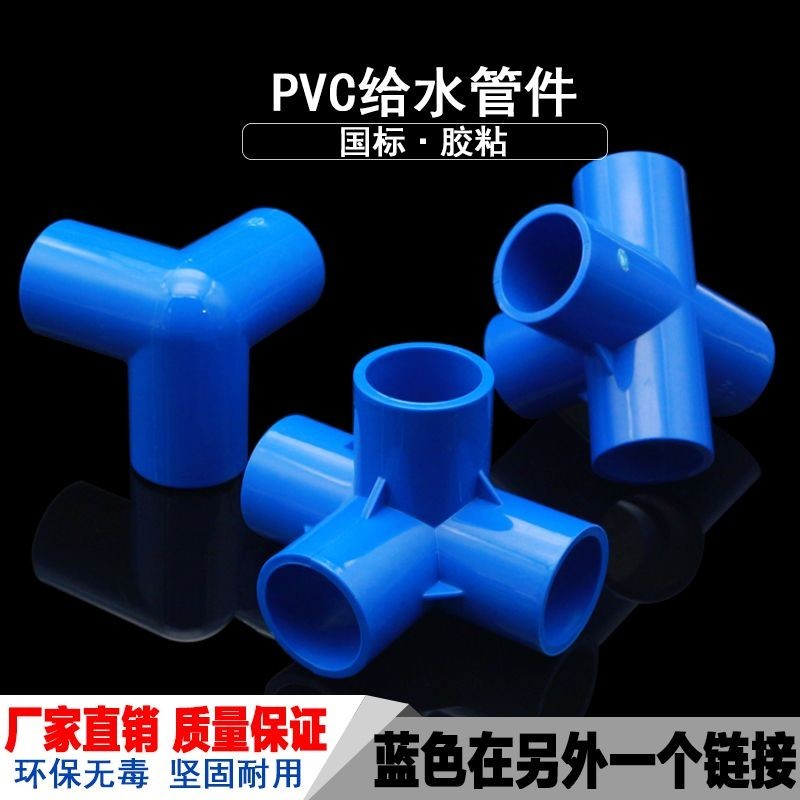 【快速出貨】PVC管件 立體三通 四通 五通DIY鞋櫃直角架子塑膠4分20 25 32 50