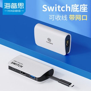 【速發現貨】海備思switch便攜底座網口轉換器usb網卡typec轉網線接口有線網路ns/OLED屏電視連接投屏hdm