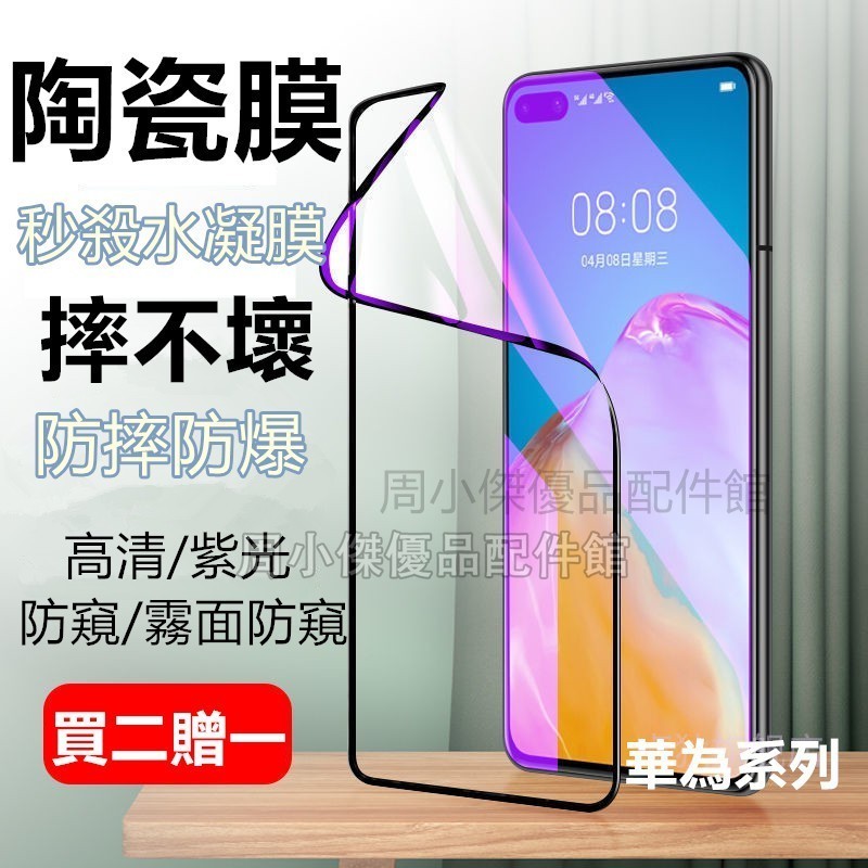 陶瓷膜 3D曲面 華為 P40 P30 P20 Mate40 30 20 pro nova3 4 5 防偷窺 抗藍光軟膜