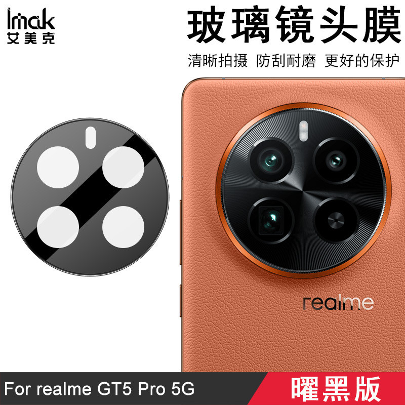 Imak 曜黑版 Realme GT5 Pro 5G 鏡頭貼 強化玻璃 攝像頭保護膜 鏡頭膜 高清