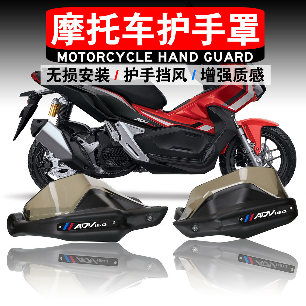 [ADV精品改裝]適用於本田ADV150 ADV160 機車護手罩護手風擋手把擋風罩