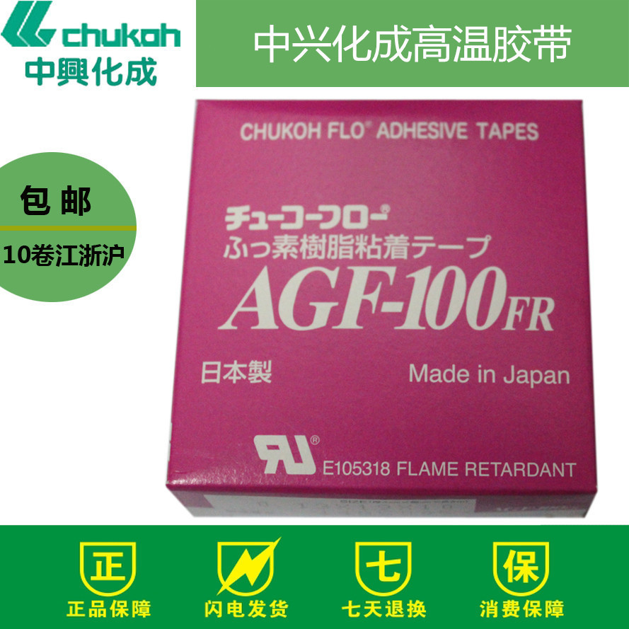 中興化成耐高溫膠帶 特氟龍膠布 AGF-100FR 0.13*19*10